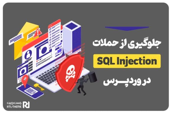 معرفی روش های مقابله با حملات SQL Injection