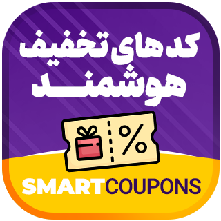 افزونه کوپن هوشمند ووکامرس، Smart Coupons