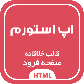 قالب HTML لندینگ پیج اپ استورم، Appstorm