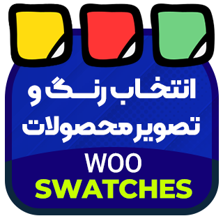 افزونه WooSwatches، انتخاب رنگ و سایز محصولات ووکامرس