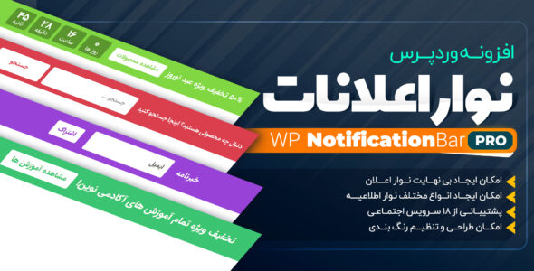 افزونه نوار اعلانات، WP Notification Bar Pro