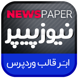 قالب خبری NewsPaper، نیوزپیپر