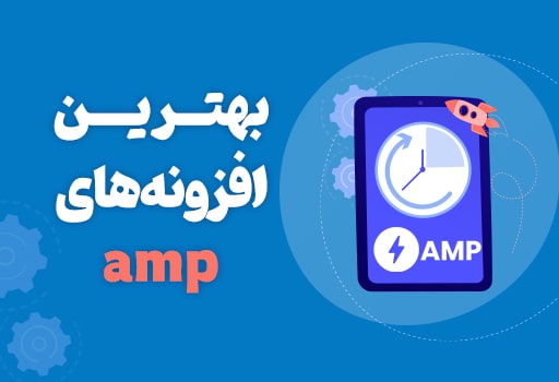 افزایش سرعت لود سایت در موبایل با پلاگین amp