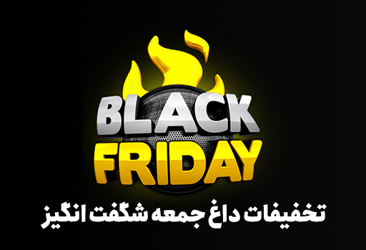 تخفیف های شگفت انگیز در جمعه سیاه راست چین