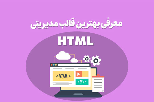 معرفی بهترین قالب HTML مدیریتی