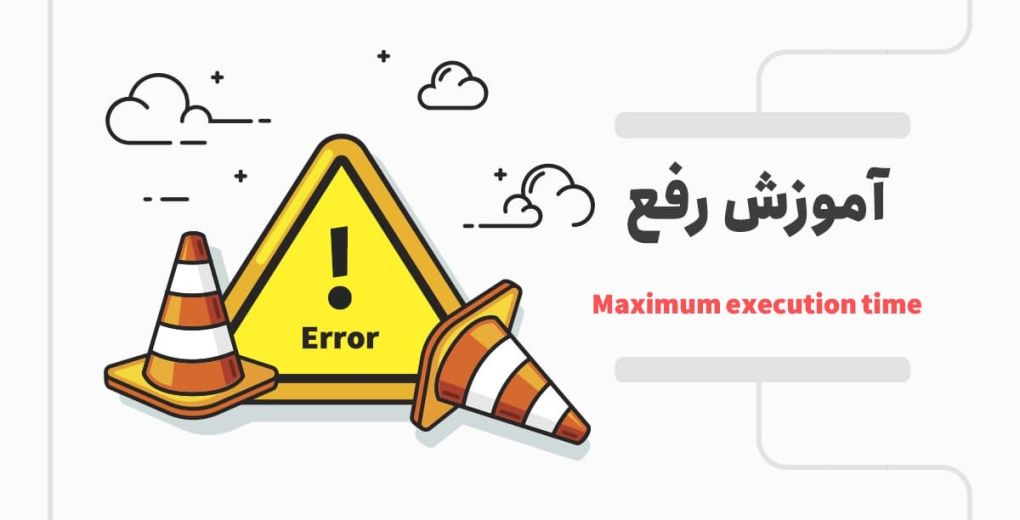 برطرف کردن خطای Maximum execution time of 30 seconds exceeded