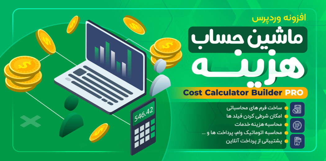 افزونه فرم محاسبه هزینه و دریافت سفارش، Cost Calculator