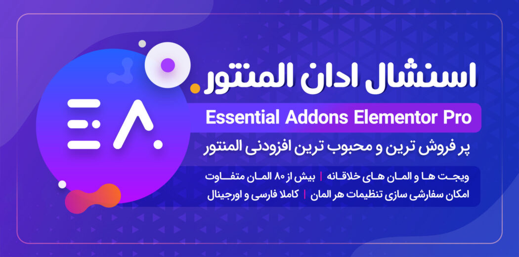 افزونه Essential Addons for Elementor Pro