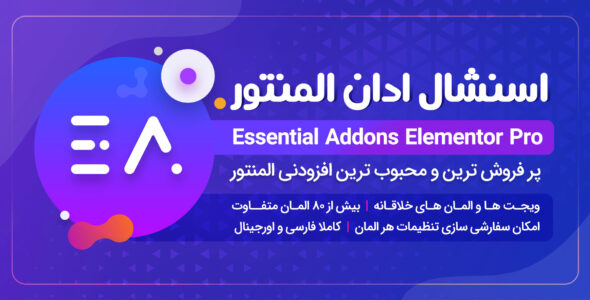 افزونه Essential Addons for Elementor Pro، اسنشیال ادان المنتور