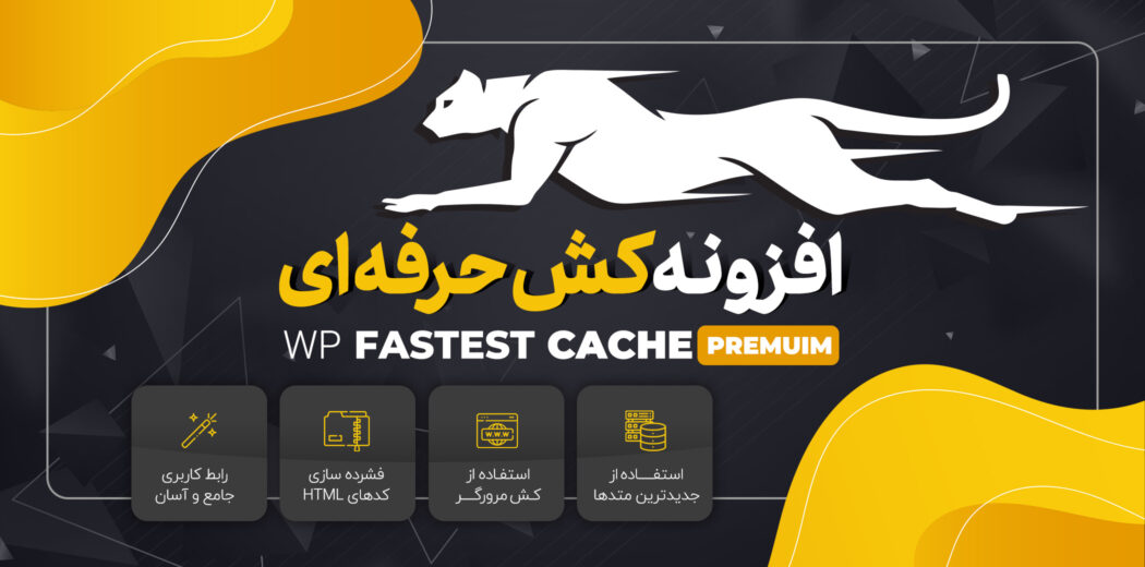 امکانات افزونه wp fastest cache 
