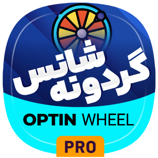 افزونه گردونه شانس Optin Wheel Pro