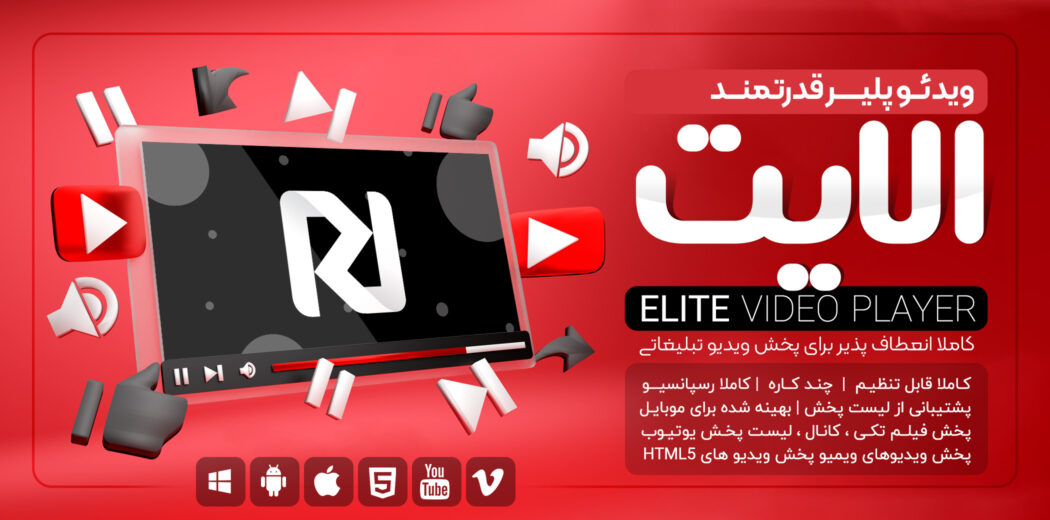 افزونه پخش کننده ویدیو Elite Video Player