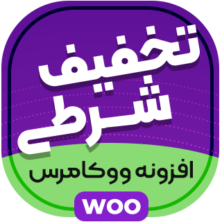 افزونه تخفیف ووکامرس (Woocommerce All Discounts)