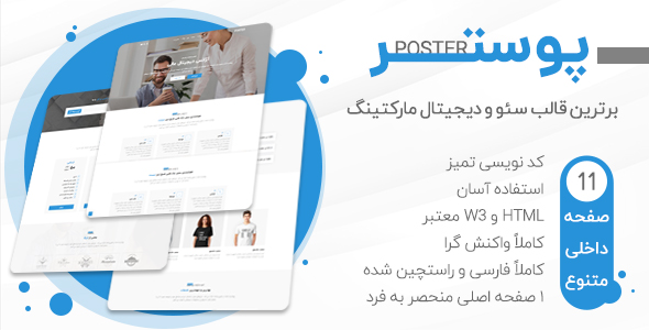 قالب HTML Poster | قالب شرکتی و بازاریابی دیجیتال | راست چین