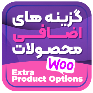 افزونه گزینه های اضافی محصولات ووکامرس، WooCommerce Extra Product Options