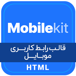 قالب HTML موبایل ‌کیت، MobileKit