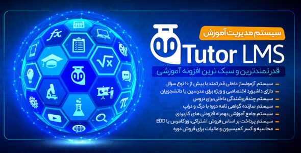 افزونه Tutor Lms Pro، افزونه آموزشی تیوتر
