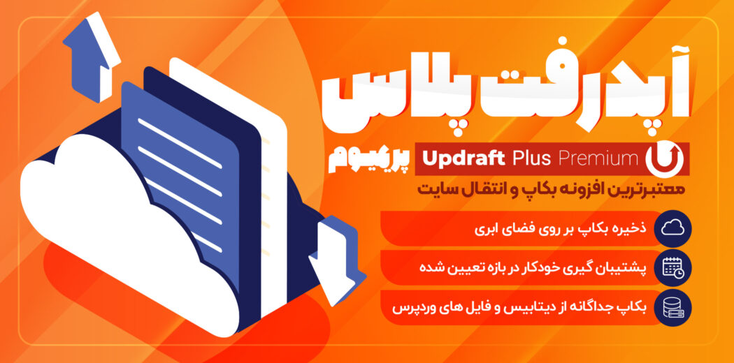 افزونه UpdraftPlus Premium، بکاپ گیری خودکار وردپرس