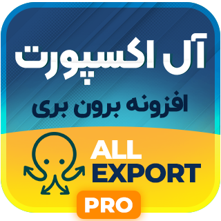 افزونه WP All Export Pro، افزونه برون‌ ریزی حرفه‌ای