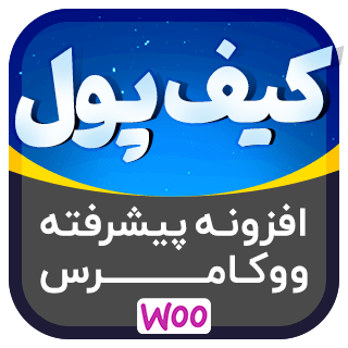 افزونه Wallet Woocommerce، افزونه کیف پول ووکامرس