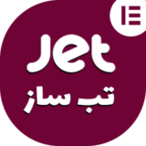 افزونه JetTabs | طراحی تب آکاردئون، کلاسیک و تصویری در المنتور