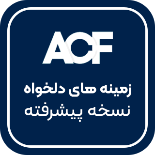 افزونه ACF Pro، زمینه‌های سفارشی پیشرفته