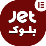 افزونه JetBlocks | افزونه حرفه ای طراحی هدر و فوتر برای سایت