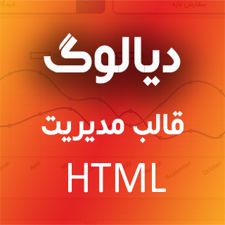 قالب HTML پنل مدیریت دیالوگ