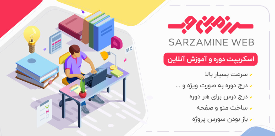 اسکریپت سایت آموزش آنلاین sarzamineweb