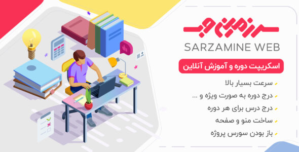 اسکریپت سایت آموزش آنلاین sarzamineweb