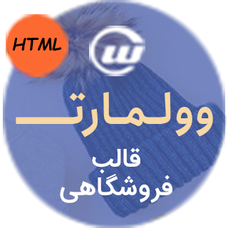 قالب Wolmart، قالب HTML فروشگاهی و چند فروشندگی وولمارت