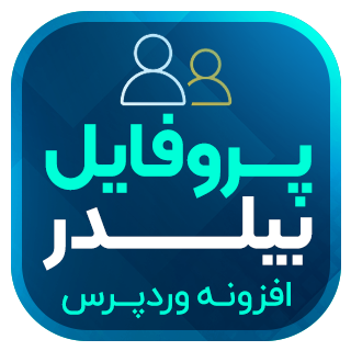 افزونه Profile Builder Pro، افزونه ساخت پروفایل حرفه ای