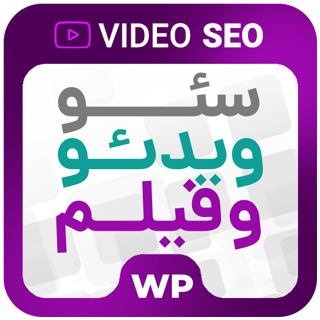 افزونه Yoast Video SEO، افزونه سئوی ویدئو