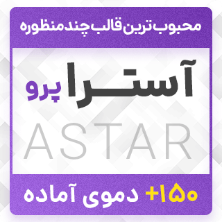 قالب آسترا، Astra Pro به همراه اپلیکیشن فروشگاهی