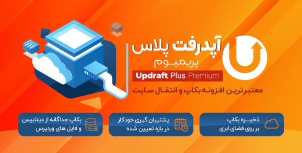 افزونه UpdraftPlus Premium، بکاپ گیری خودکار وردپرس