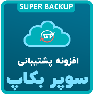 افزونه سوپر بکاپ، Super Backup & Clone