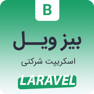 اسکریپت Bizwheel، اسکریپت شرکتی بیزویل + نصب رایگان