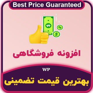 افزونه بهترین قیمت تضمینی ووکامرس، Best Price Guaranteed