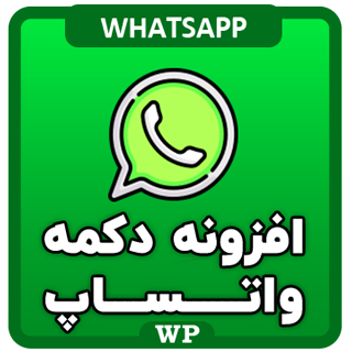 افزونه دکمه واتساپ WhatsApp Button