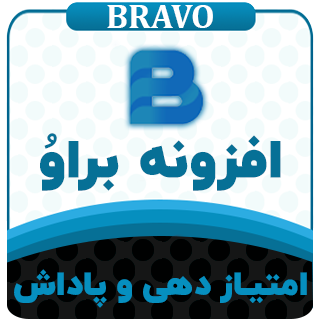 افزونه وردپرس امتیاز و پاداش براوو، Bravo