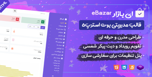 قالب HTML پنل مدیریت Ebazar