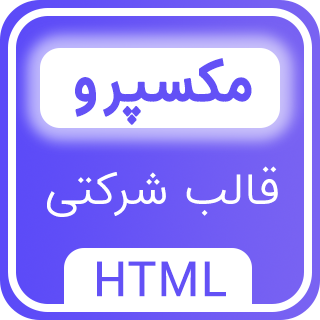 قالب HTML شرکتی مکسپرو، Mexpro