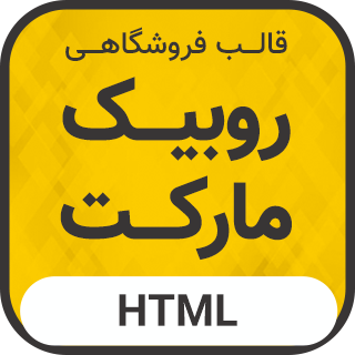 قالب HTML فروشگاهی روبیک مارکت