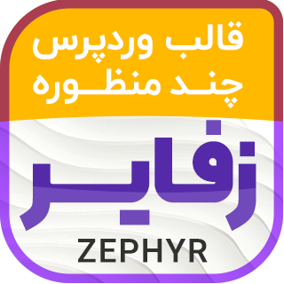 قالب زفایر اورجینال | قالب Zephyr با ویدئو رایگان