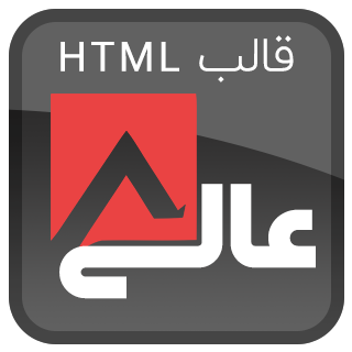 قالب HTML شخصی و رزومه عالی، Aali