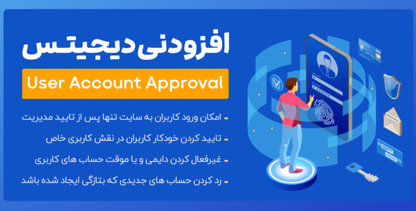 افزونه User Account Approval، افزونه تایید حساب کاربران دیجیتس