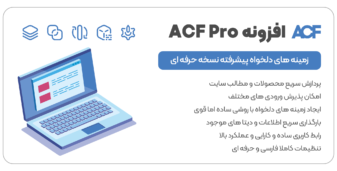 افزونه ACF Pro، زمینه‌های سفارشی پیشرفته نسخه حرفه ای Advanced Custom Fields
