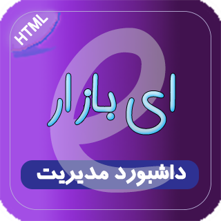 قالب HTML پنل مدیریت Ebazar