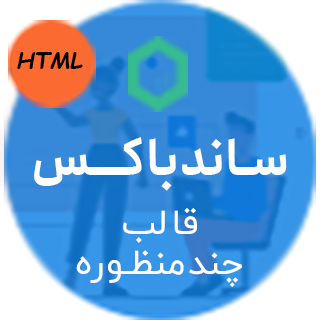 قالب HTML چند منظوره ساندباکس، Sandbox