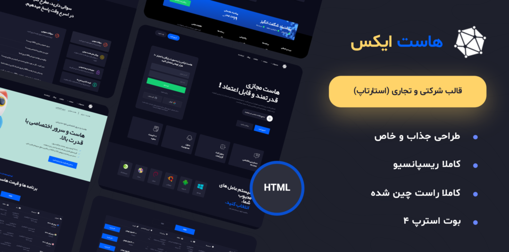 قالب HTML هاست ایکس، HostX